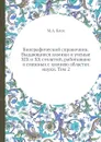 Биографический справочник. Выдающиеся химики и ученые XIX и XX столетий, работавшие в смежных с химиею областях науки. Том 2 - М.А. Блох