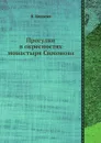 Прогулки в окресностях монастыря Симонова - В. Колосов