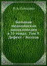 Большая медицинская энциклопедия в 35 томах. Том 9. Дефект - Желток - Н.А. Семашко