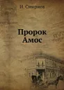Пророк Амос - И. Смирнов