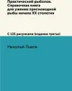 Практический рыболов. Справочная книга для ужения пресноводной рыбы начала ХХ столетия. С 135 рисунками (издание третье) - Николай Львов