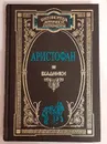 Всадники. Лисистрата: Комедии. Сочинения В 2 томах. - Аристофан