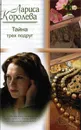 Тайна трёх подруг - Лариса Королева