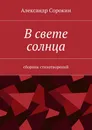 В свете солнца - Александр Сорокин