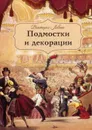Подмостки и декорации - Левина В.