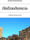 Наблюдатель - Елена Клепикова