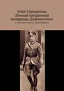 Личный поверенный товарища Дзержинского - Олег Северюхин