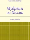 Мудрецы из Хелма - Савелий Баргер