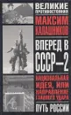 Вперед, в СССР - 2 - Калашников М.