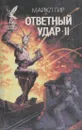 Ответный удар-II - Майкл Гир