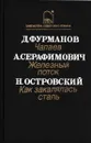 Д. Фурманов. Чапаев. А. Серафимович. Железный поток. Н. Островский. Как закалялась сталь - Дмитрий Фурманов