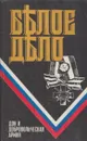 Белое дело. Дон и добровольческая армия - Петр Краснов