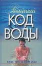 Тайный код воды. Ваше тело любит воду - Любовь Орлова