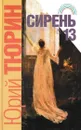 Сирень №13 - Юрий Тюрин