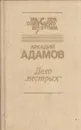 Дело пестрых - Аркадий Адамов