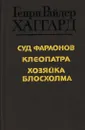 Суд фараонов. Клеопатра. Хозяйка Блосхолма - Хаггард Г.Р.