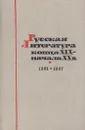 Русская литература конца XIX -  начала XX века. 1901-1907 - Борис Михайловский