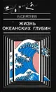 Жизнь океанских глубин - Борис Сергеев