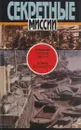 Э. Захариас. Секретные миссии. О. Пинто. Друг или враг? - Эллис Захариас
