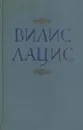 Вилис Лацис. Собрание сочинений в девяти томах. Том 7 - Вилис Лацис