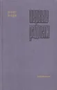 Первые радости - Константин Федин