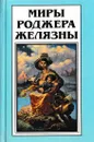 Миры Роджера Желязны. Том 17 - Роджер Желязны