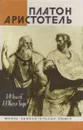 Платон. Аристотель - Алексей Лосев