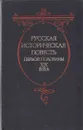 Русская историческая повесть первой половины XIX века - Владимир Коровин