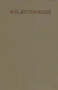 Ф. М. Достоевский. Собрание сочинений в семнадцати томах. Том 2 - Федор Достоевский