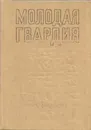 Молодая гвардия - Александр Фадеев