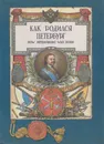 Как родился Петербург - Виктор Фролов