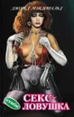 Сексловушка - Джон Данн Макдональд