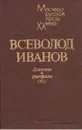 Всеволод Иванов. Повести и рассказы - Всеволод Иванов