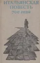 Итальянская повесть. 70-е годы - Джузеппе Понтиджа