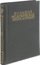 Большая Медицинская Энциклопедия. Том 29. Рикор - Связки - Семашко Н.А.