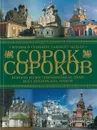 Сорок сороков. Краткая иллюстрированная история всех московских храмов. - Паламарчук П.Г.