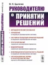 Руководителю о принятии решений / Изд.стереотип. - Цыгичко В.Н.