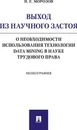 Выход из научного застоя: о необходимости использования технологии Data Mining в науке трудового права.Монография.-М.:Проспект,2019. - Морозов П.Е.