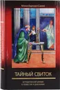 Тайный свиток - Монах Варнава (Санин)