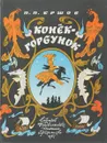Конёк-горбунок - Ершов П. П.