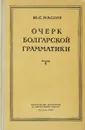 Очерк болгарской грамматики - Маслов Ю.С.