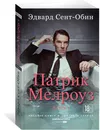 Патрик Мелроуз. Книга 1 - Эдвард Сент-Обин