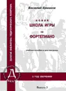 Новая школа игры на фортепиано. Учебное пособие в 3 выпусках. Вып. 3 (5 год обучения) - Ермаков В.