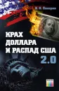 Крах доллара и распад США 2.0 - Панарин Игорь Николаевич