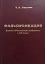 Фальсификация. Книга о Российских событиях ХХ-го века - В. Ладыгин