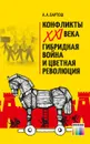 Конфликты ХХI века. Гибридная война и цветная революция - Бартош Александр Александрович