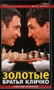 Золотые братья Кличко - Александр Беленький
