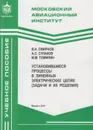 Установившиеся процессы в линейных электрических цепях (задачи и их решения) - Смирнов Валерий Николаевич