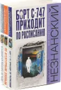 Фридрих Незнанский. Серия 
