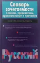 Словарь сочетаемости. Глаголы, предикативы, прилагательные и причастия. Около 1200 лексических единиц - В. Красных